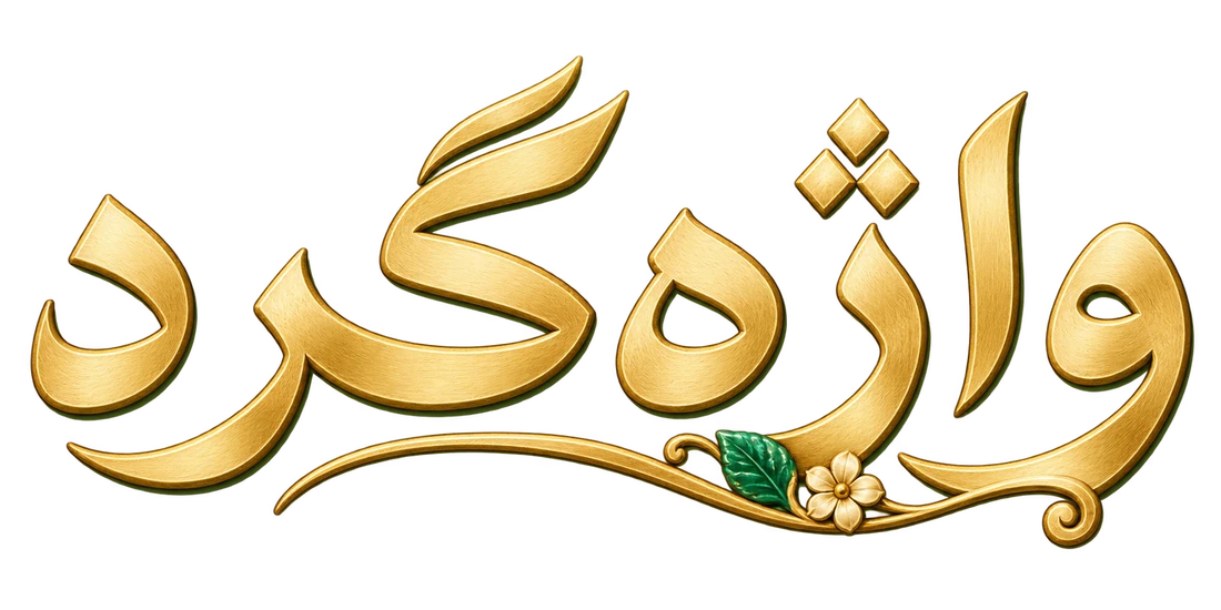 واژه‌گرد